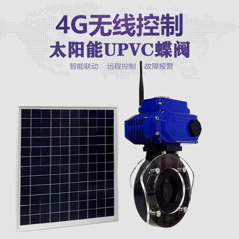 子长皓久 无线太阳能远程控制蝶阀 光伏板发电 精准控制 开关迅速 农田灌溉